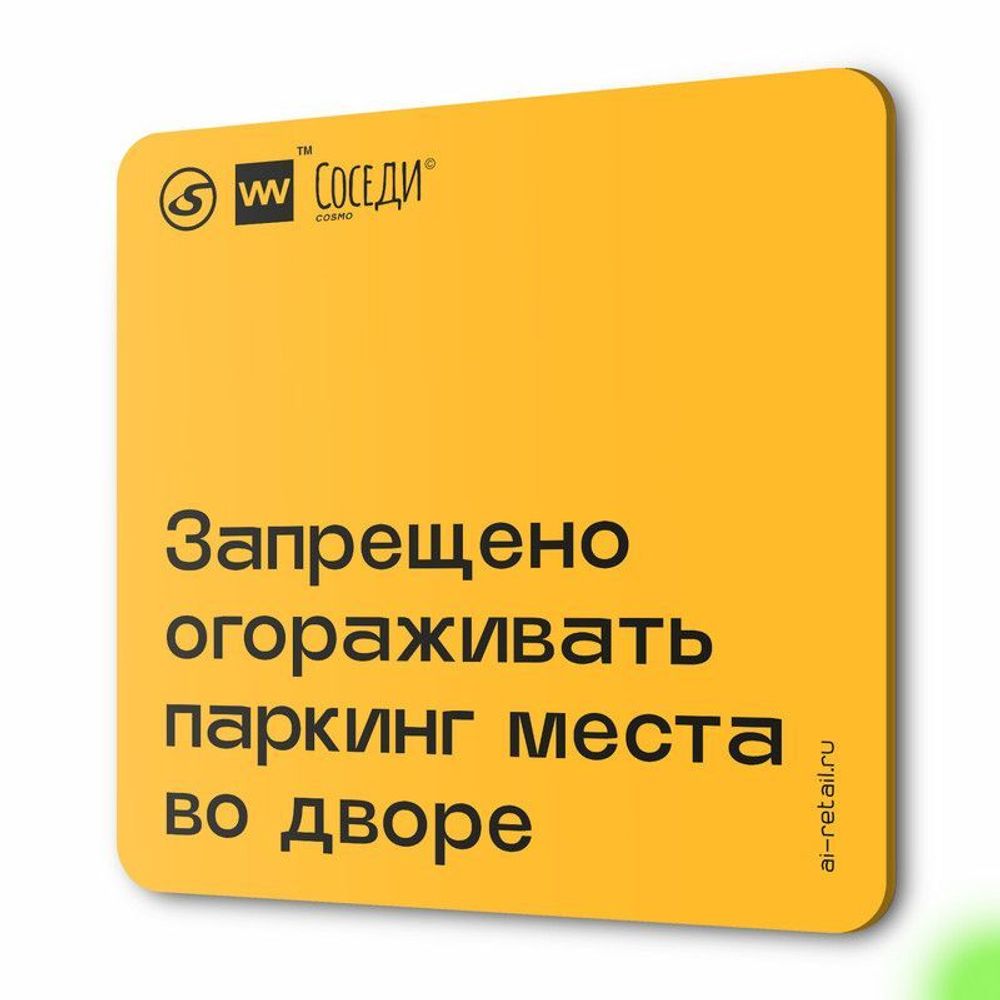 Табличка Не загораживай паркинг, для многоквартирного жилого дома, серия СОСЕДИ SIMPLE, 18х18 см, пластиковая, Айдентика Технолоджи