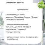Диметикон, Dimethicone 350 CST