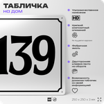 Адресная табличка с номером дома 139, на фасад и забор, белая, Айдентика Технолоджи