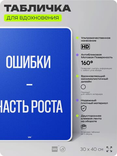 Табличка мотивационная большая "Ошибки это часть роста", аффирмация, для интерьера, 30х40 см, пластиковая, Айдентика Технолоджи