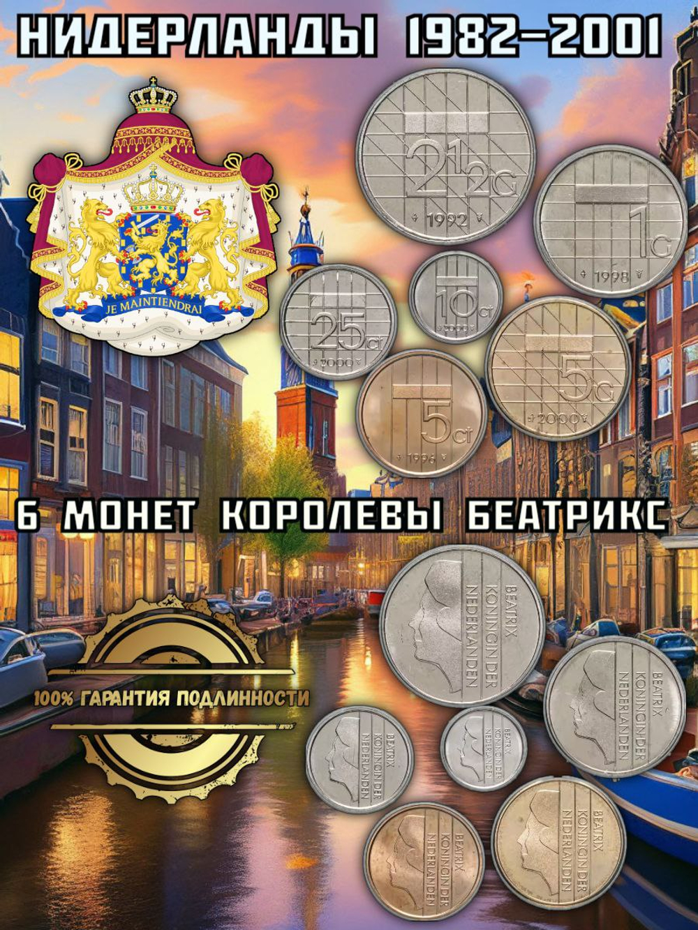Нидерланды 1982-2001 Набор 6 монет Королевы Беатрикс XF
