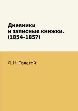 Дневники и записные книжки. (1854-1857) | Толстой Лев Николаевич