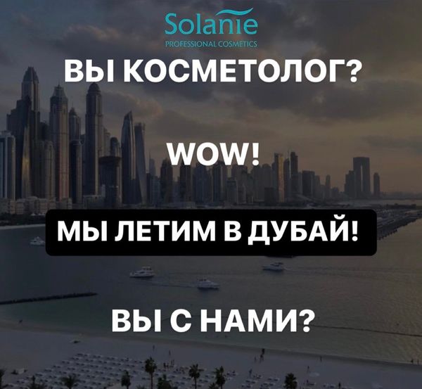 WOW! ТУР ДЛЯ КОСМЕТОЛОГОВ!  МЫ ЛЕТИМ В ДУБАЙ!  ИЗ ЗИМЫ В ЛЕТО С SOLANIE:)