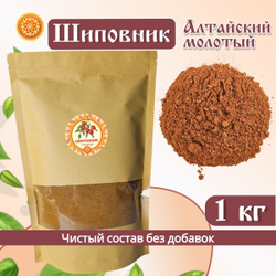 Шиповник Алтайский молотый.