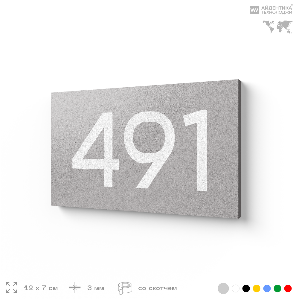 Номер на дверь 491, табличка на дверь для офиса, квартиры, кабинета, аудитории, склада, серая 120х70 мм, Айдентика Технолоджи