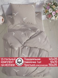 Постельное белье перкаль Сказка "Чайки" 1,5-сп Наволочка 50х70 см 1 шт Простынь 150x215 см Пододеяльник 145x215 см