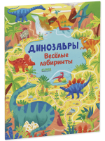 Динозавры. Весёлые лабиринты