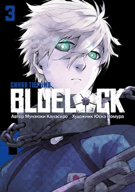 Манга BLUE LOCK: Синяя тюрьма. Том 3