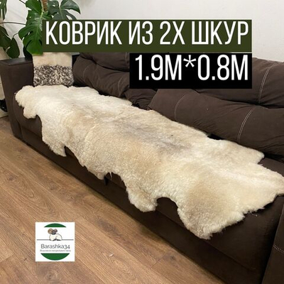 Шкура коврик меховой прикроватный овчина, 210х80 см. (из 2-х шкур)