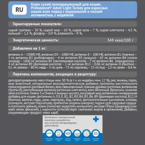 Уценка! Повр.упак. / Сухой корм Probalance Adult Light Turkey для кошек с нормальной и низкой активностью с индейкой