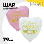 Шар Фольгированный Набор 2 шт КРАСОТКА (Ассорти)