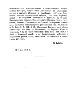 Гидрографическое описание северного берега России, составленное капитан-лейтенантом М. Рейнеке в 1833 году | Рейнеке Михаил Францевич
