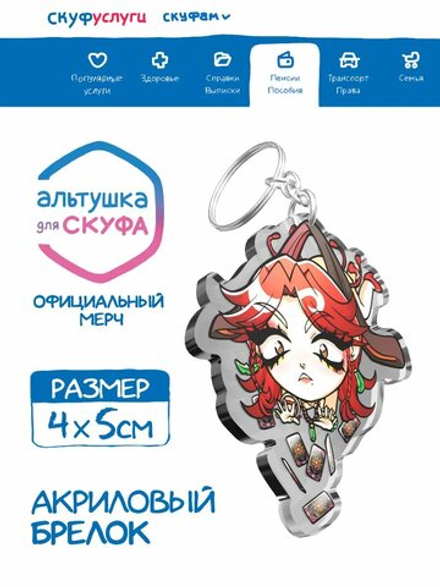 Акриловый Брелок Альтушка для Скуфа Лиза