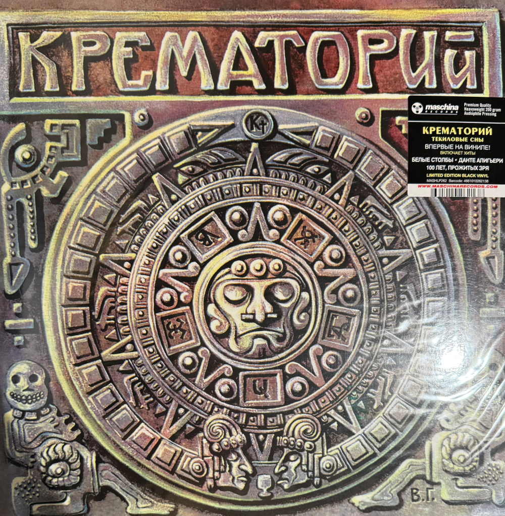 Виниловая пластинка Крематорий ‎– Текиловые Сны LP