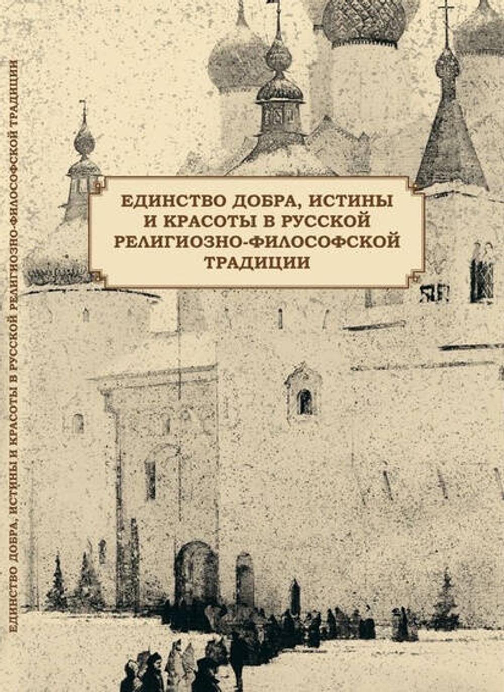 Единство добра, истины и красоты