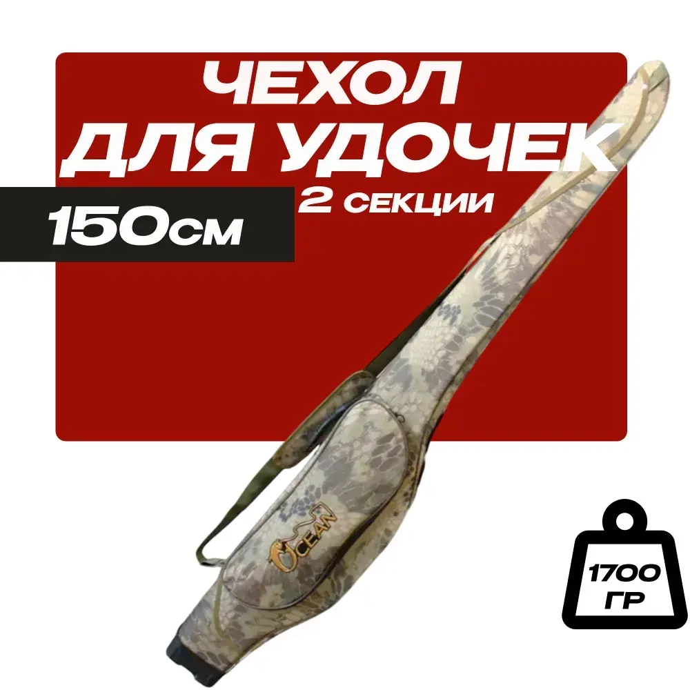 Чехол для удочек 150 см жесткий, 2 секции, 1 боковой карман X-9-150