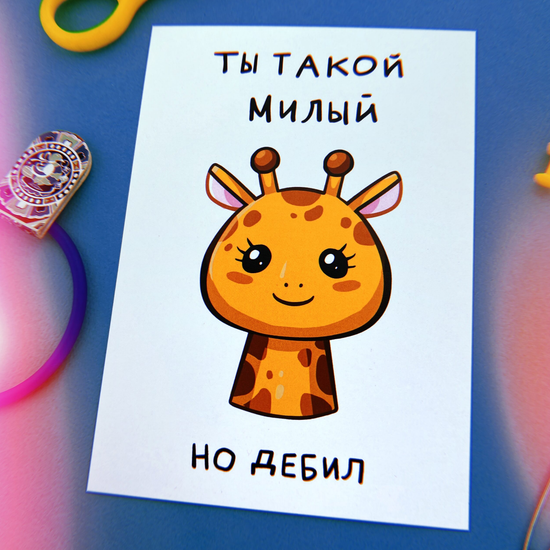 Открытка Ты такой милый, но дебил