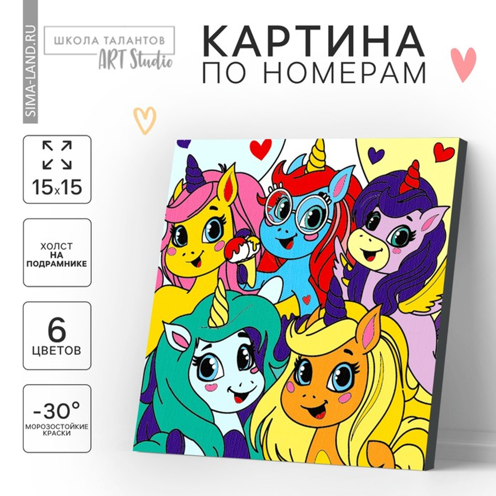 Картина по номерам "Единорожки-друзья" 15*15 см, 9883144