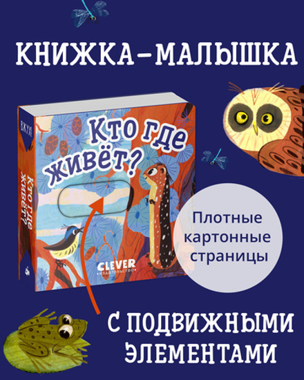 Вжух! Кто где живет?