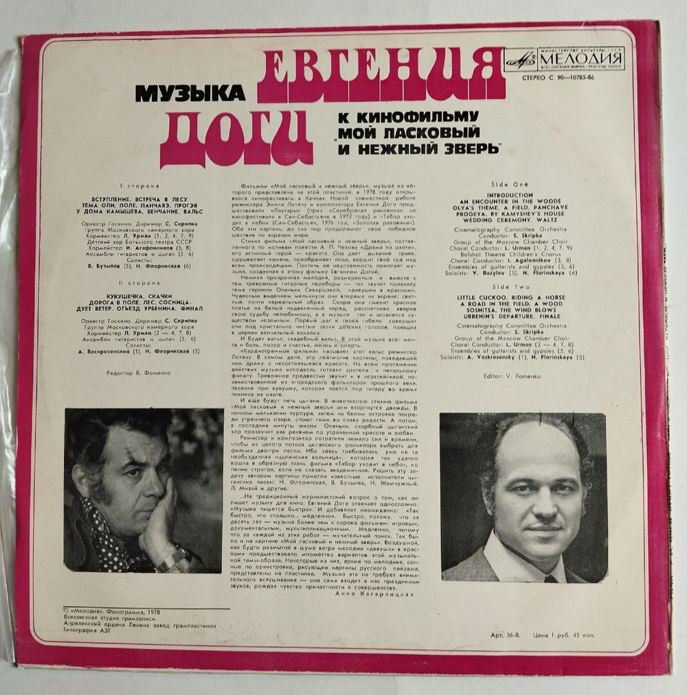 Винтажная виниловая пластинка LP Евгений Дога Мой Ласковый И Нежный Зверь (СССР 1980)