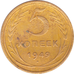 5 копеек 1949 года F №2