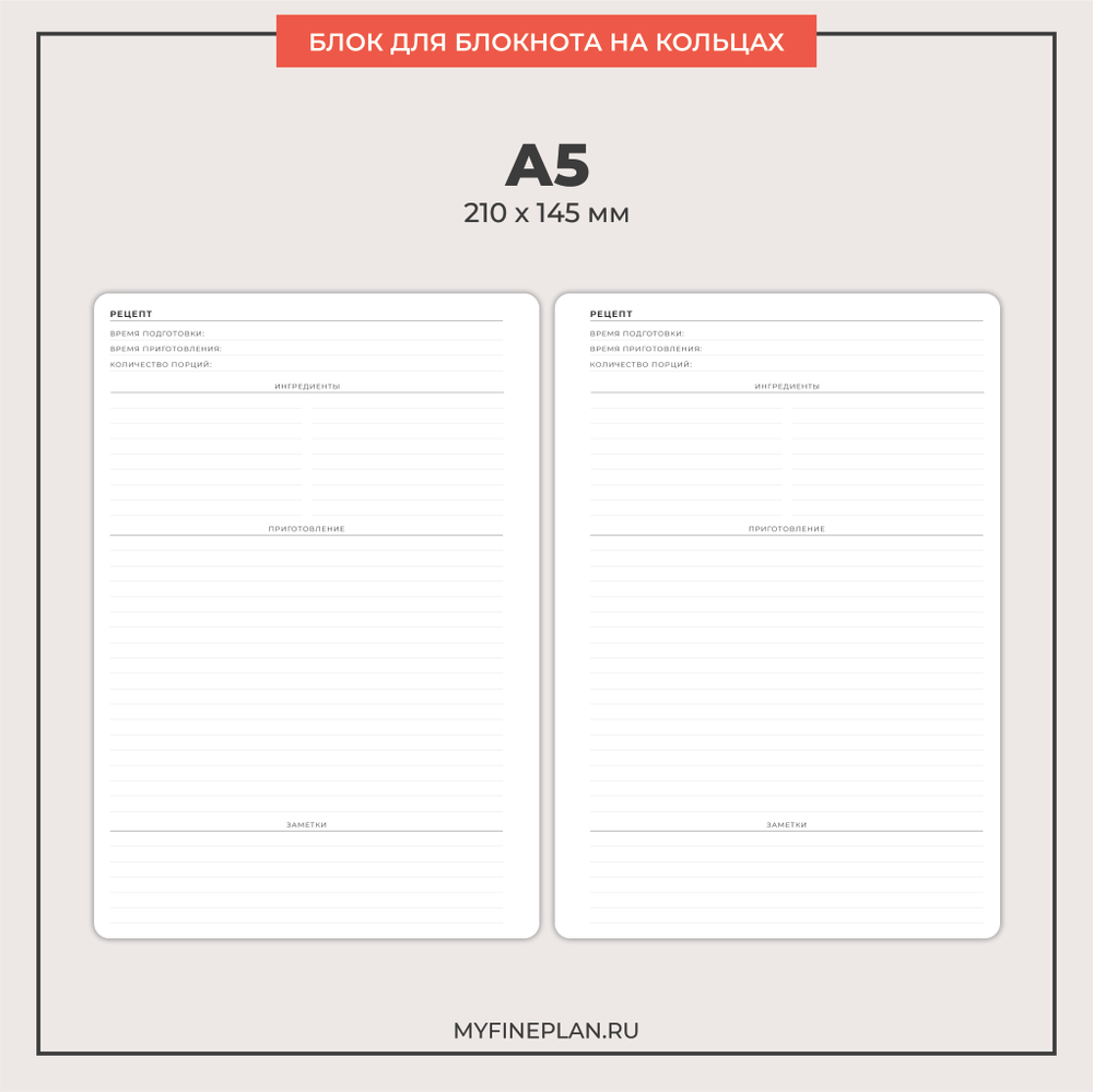 Блок "Рецепты" (2/4 кольца / 30 листов)