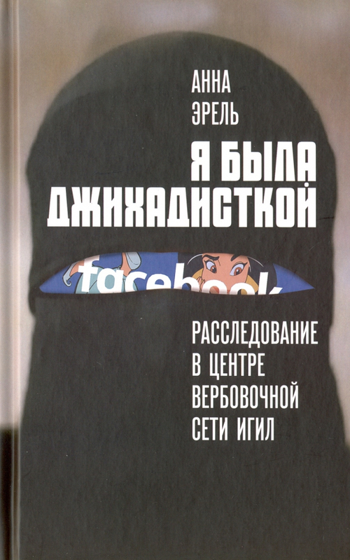 Я была джихадисткой. Расследование в центре вербовочной сети ИГИЛ