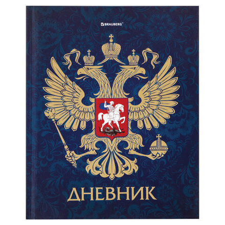 Дневник 5-11 класс 48 л., твердый, BRAUBERG, фольга, с подсказом, "Российский", 106075