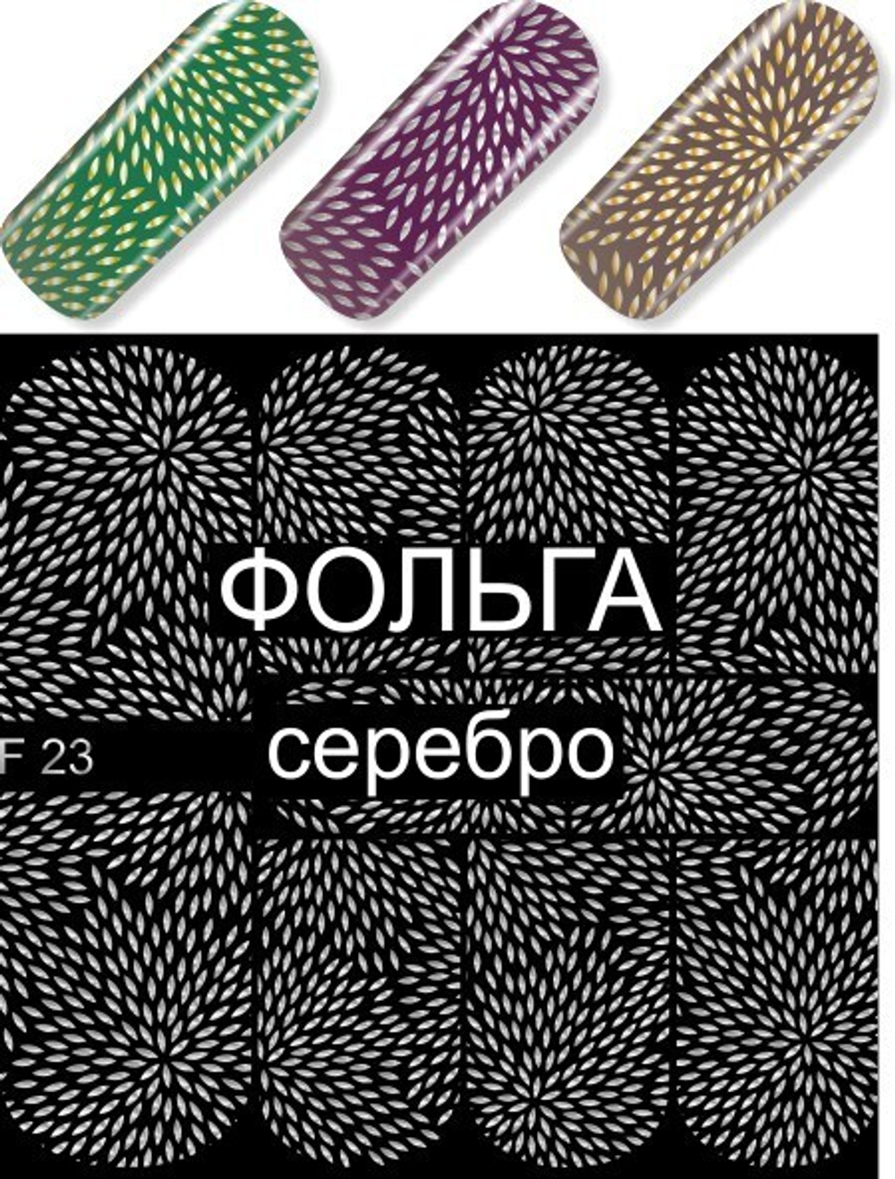 Слайдер-дизайн MILV F 023 серебро*