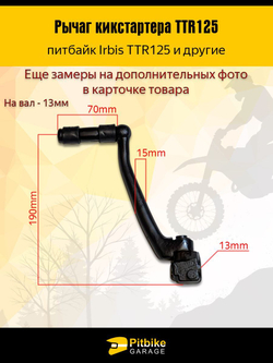 Рычаг кикстартера для питбайка ttr 125