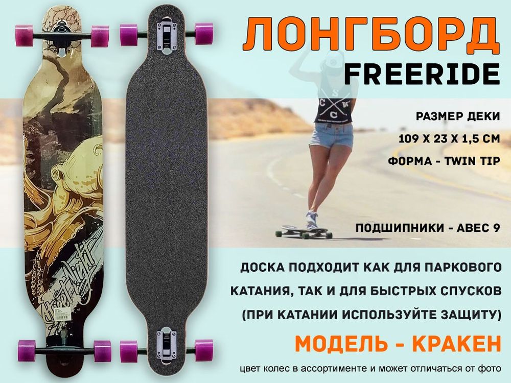 Лонгборд фрирайд: WX-101 (кракен)