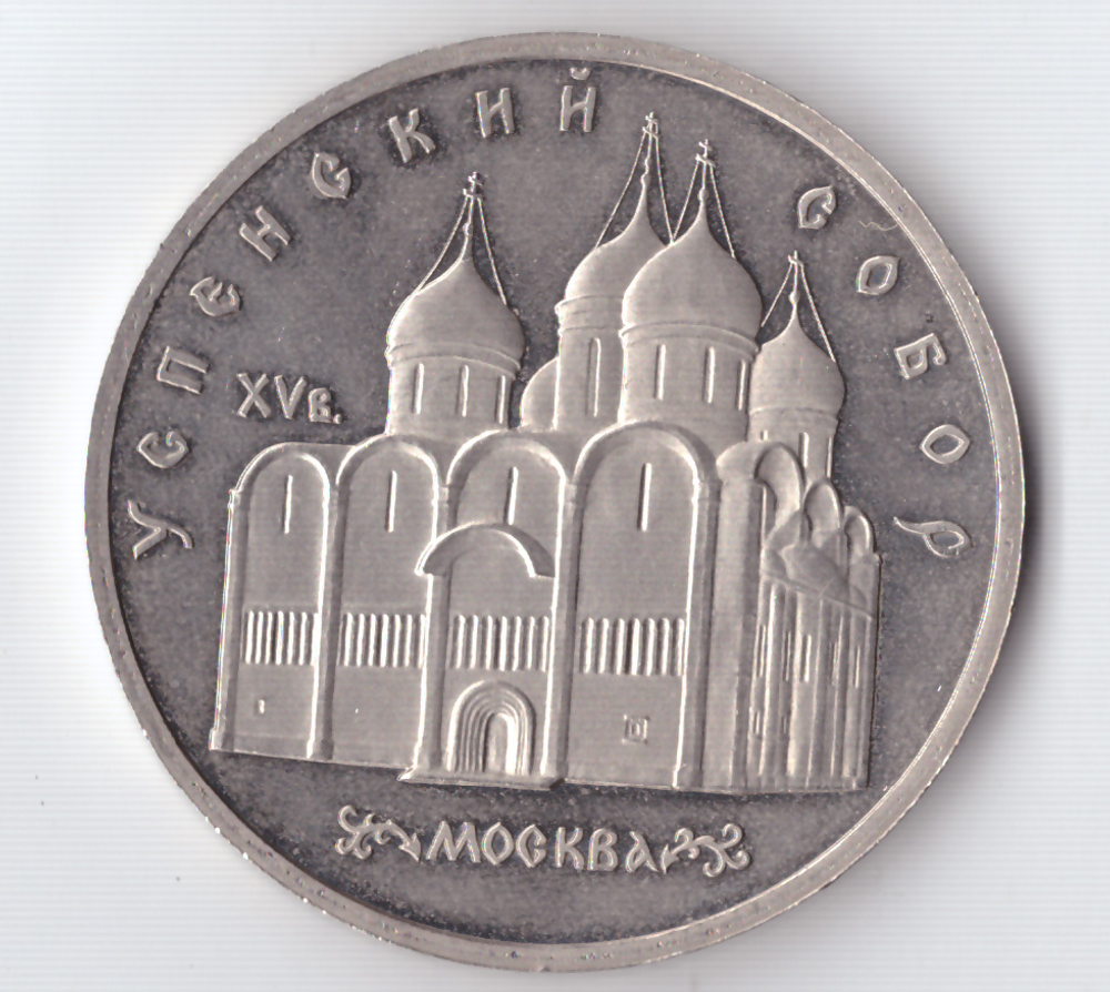 5 рублей 1990 года Успенский собор в Москве PROOF