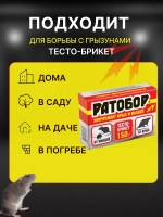 Ратобор отрава от крыс и мышей тесто-брикет 150гр *1шт
