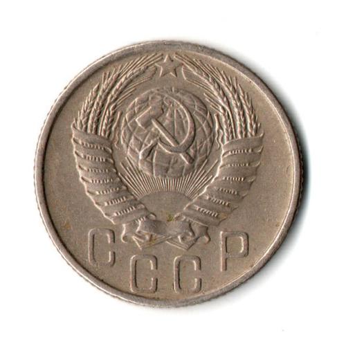 15 копеек 1955 год СССР VF
