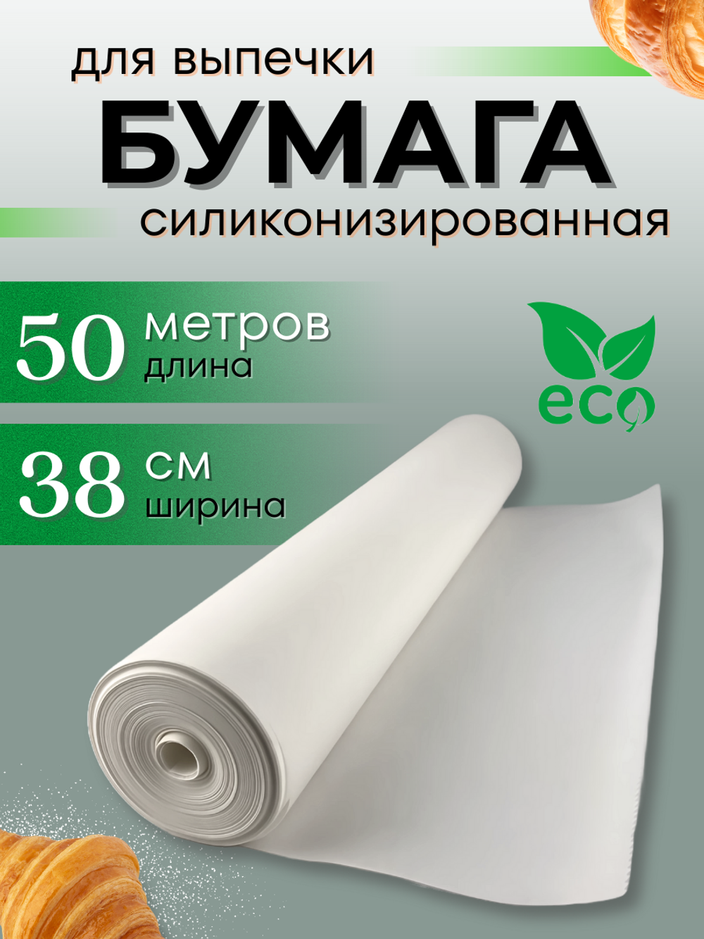 Бумага для выпечки силиконизированная Complement 50м х 38см белая
