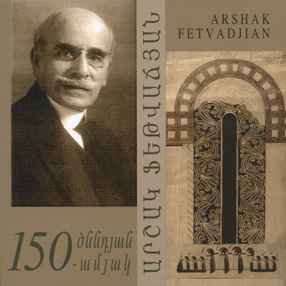 100 драм. А.А. Фетваджян Художник. Армения. 2016 год. В буклете