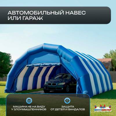 Гараж надувной для автомобилей «Автодом» 5х4,5х3 м — из ПВХ