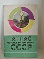 Атлас автомобильных дорог СССР