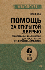 Помощь за открытой дверью. Психотерапия реальностью для тех, кто устал от «волшебных таблеток» (#экопокет)