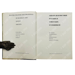 Акварели и рисунки русских и советских художников. Из собрания ГМИИ им. Пушкина. 1982