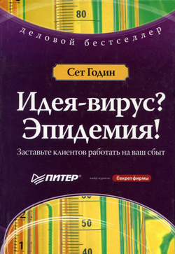 Идея-вирус? Эпидемия! Заставьте клиентов работать на ваш сбыт