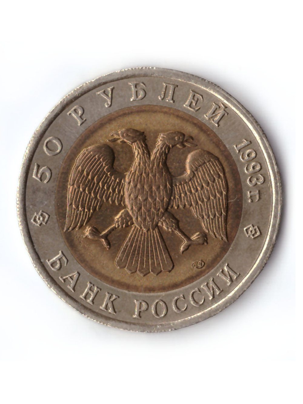 50 рублей 1993 года Туркменский зублефар XF №2