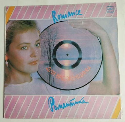 Винтажная виниловая пластинка LP Сборник Романтика (СССР 1985) (Антонов, Пугачева, Лещенко)