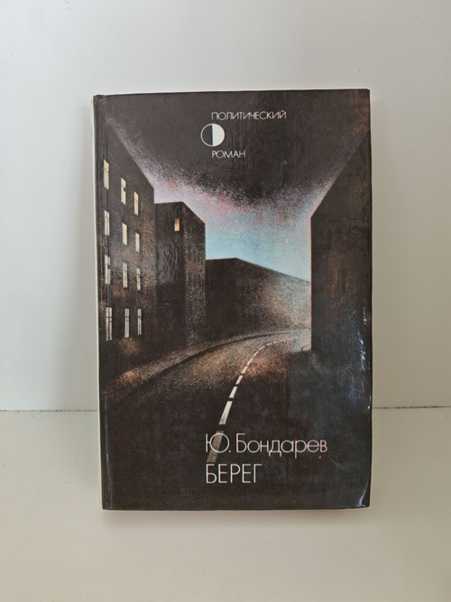Берег. Юрий Васильевич Бондарев