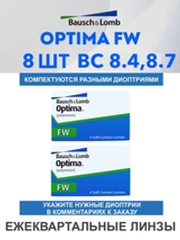 Трехмесячные контактные линзы Optima FW (комплект 8 линз)