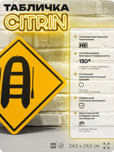 Табличка декоративная "Лодка" на дверь и стену, спортивная, информационная, декоративный знак, 24,5х24,5 см, пластиковая, Айдентика Технолоджи