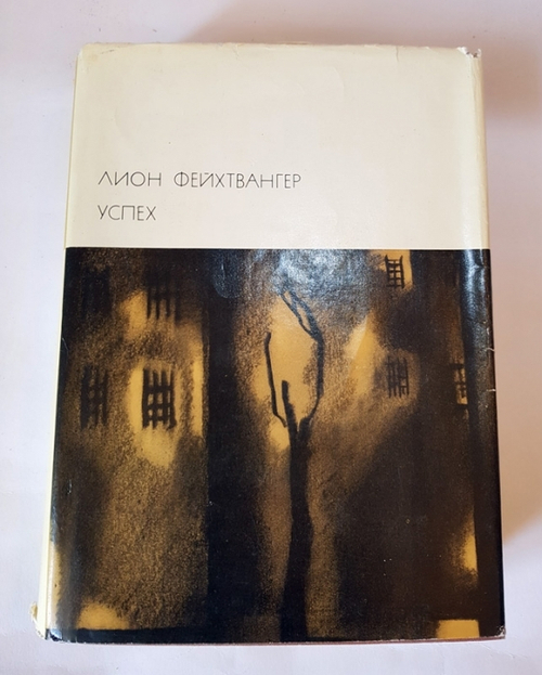 "Успех". Лион Фейхтвангер. БВЛ
