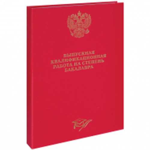 Папка "Выпускная квалификационная работа на степень бакалавра" А4, ArtSpace, бумвинил, гребешки/сутаж, без листов, красная