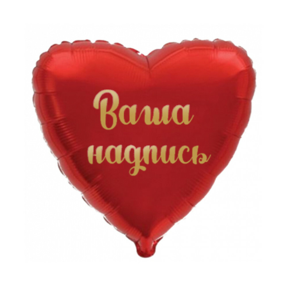 Шар фольга сердце 81 см с индивидуальной надписью