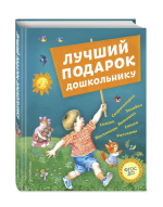 Лучший подарок дошкольнику